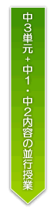 中3単元+中1・中2内容の並行授業