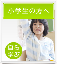 小学生の方へ