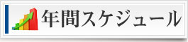 年間スケジュール